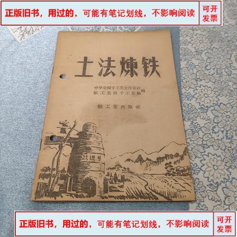 土法炼铁 &1958