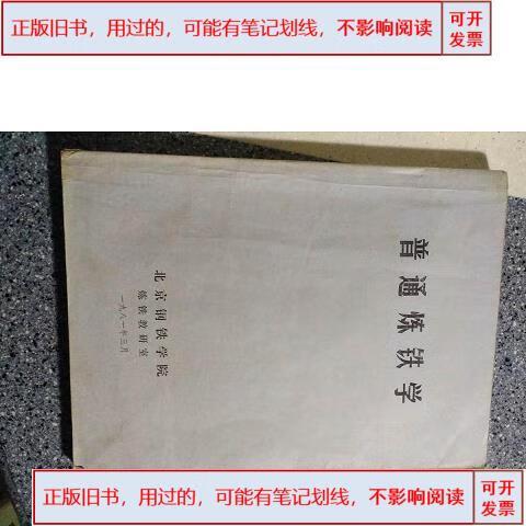 普通炼铁学#炼铁教研室 19811981