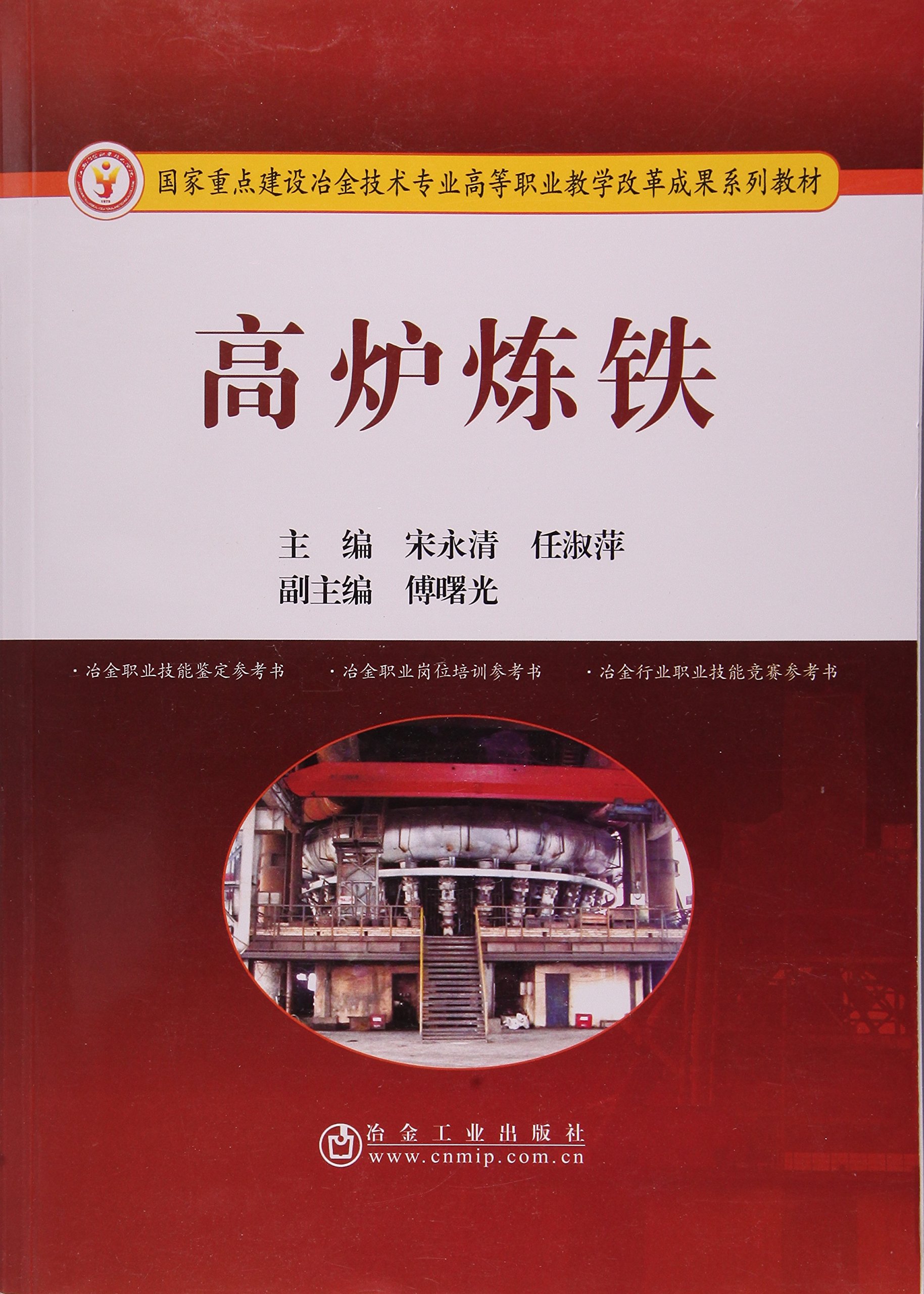 高炉炼铁》_中国炼铁网