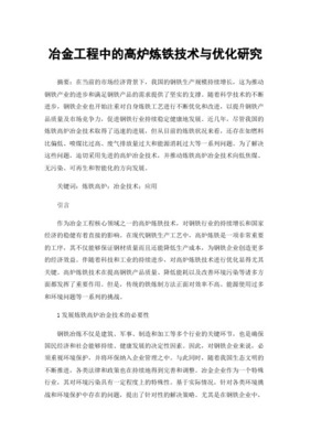 高炉炼铁论文