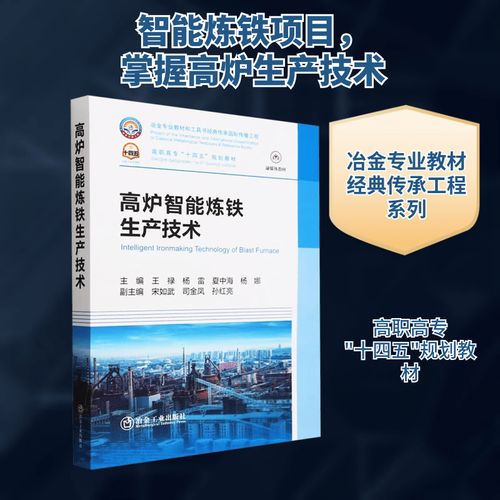 高炉智能炼铁生产技术 炼铁行业的智能化转型与创新