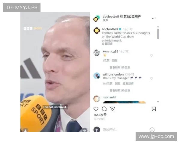 图赫尔谈抽签仪式不满但理解其重要性强调足球之外的意义