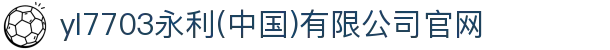 yl7703永利(中国)有限公司官网