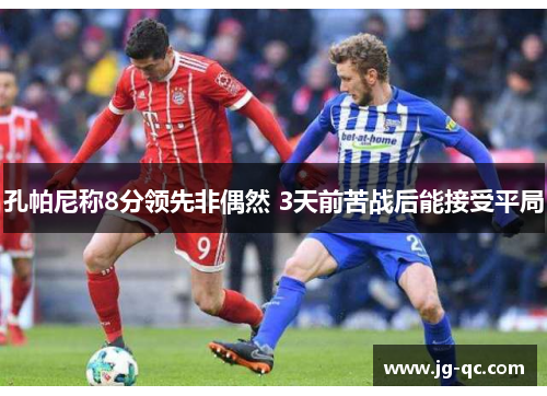 孔帕尼称8分领先非偶然 3天前苦战后能接受平局