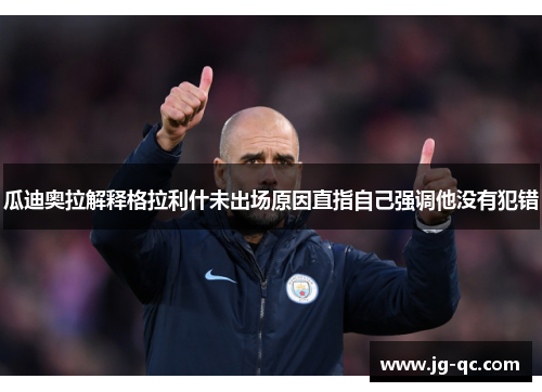瓜迪奥拉解释格拉利什未出场原因直指自己强调他没有犯错