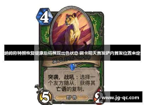 纳帅称特狮恢复健康后将展现出色状态 磁卡明天首发萨内首发位置未定