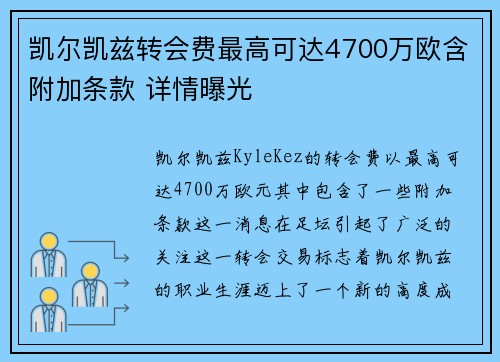 凯尔凯兹转会费最高可达4700万欧含附加条款 详情曝光