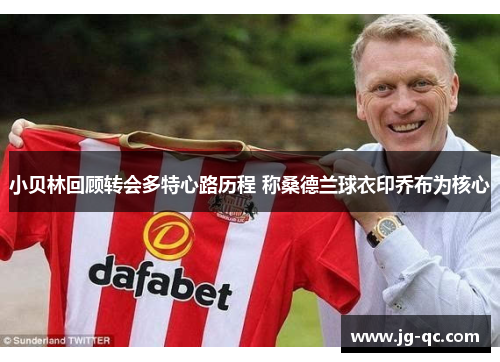小贝林回顾转会多特心路历程 称桑德兰球衣印乔布为核心