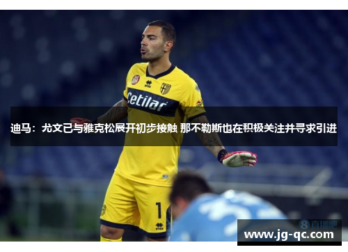 迪马：尤文已与雅克松展开初步接触 那不勒斯也在积极关注并寻求引进