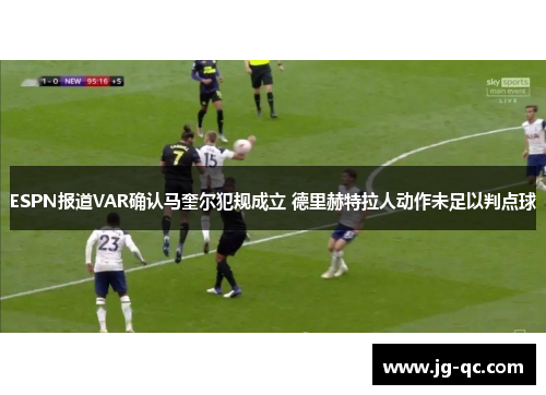ESPN报道VAR确认马奎尔犯规成立 德里赫特拉人动作未足以判点球