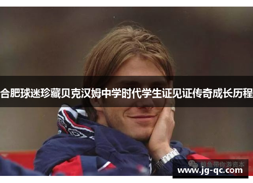 合肥球迷珍藏贝克汉姆中学时代学生证见证传奇成长历程