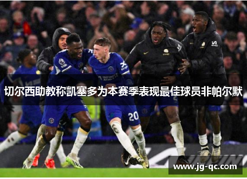 切尔西助教称凯塞多为本赛季表现最佳球员非帕尔默