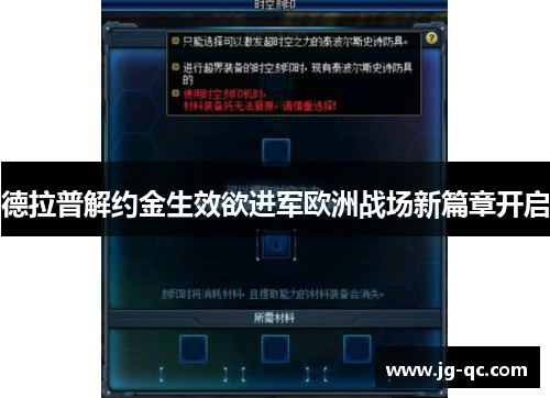 德拉普解约金生效欲进军欧洲战场新篇章开启