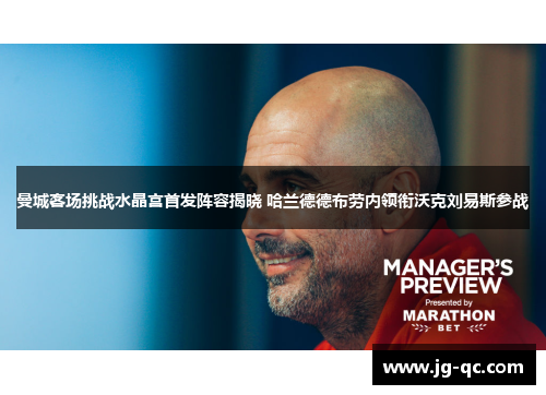 曼城客场挑战水晶宫首发阵容揭晓 哈兰德德布劳内领衔沃克刘易斯参战