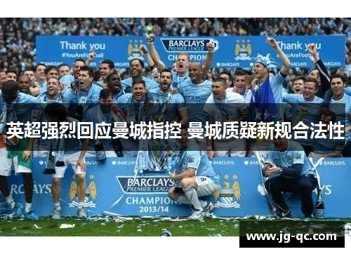 英超强烈回应曼城指控 曼城质疑新规合法性