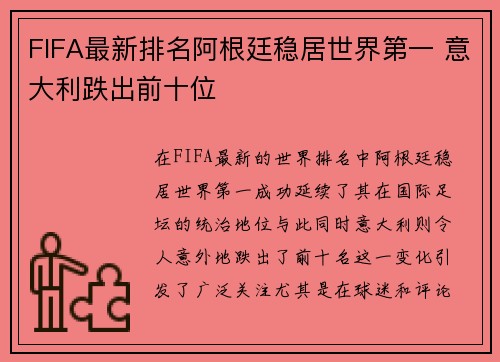 FIFA最新排名阿根廷稳居世界第一 意大利跌出前十位