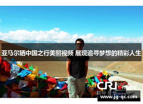 亚马尔晒中国之行美照视频 展现追寻梦想的精彩人生