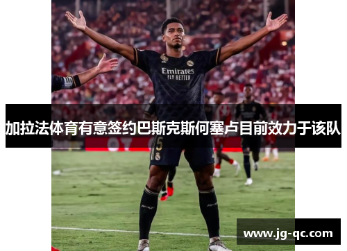 加拉法体育有意签约巴斯克斯何塞卢目前效力于该队