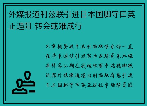 外媒报道利兹联引进日本国脚守田英正遇阻 转会或难成行