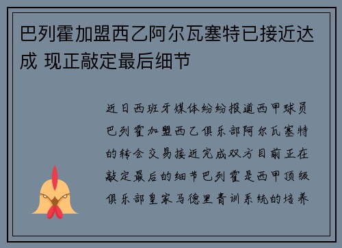 巴列霍加盟西乙阿尔瓦塞特已接近达成 现正敲定最后细节