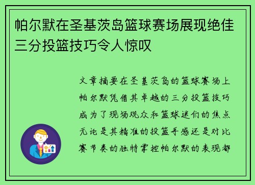 帕尔默在圣基茨岛篮球赛场展现绝佳三分投篮技巧令人惊叹
