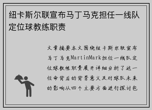 纽卡斯尔联宣布马丁马克担任一线队定位球教练职责