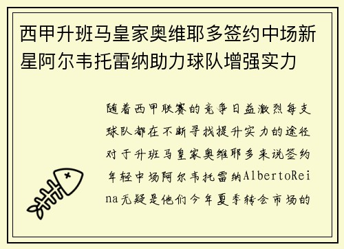 西甲升班马皇家奥维耶多签约中场新星阿尔韦托雷纳助力球队增强实力