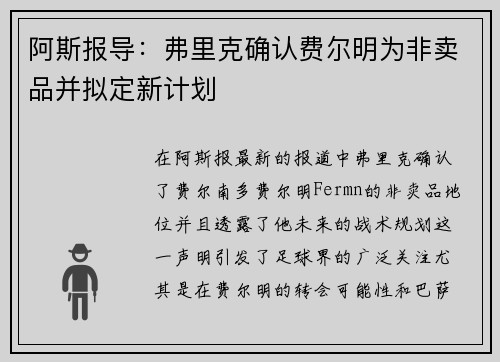 阿斯报导：弗里克确认费尔明为非卖品并拟定新计划