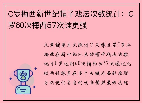 C罗梅西新世纪帽子戏法次数统计：C罗60次梅西57次谁更强