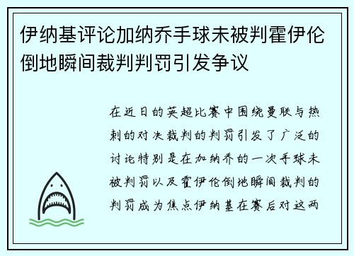 伊纳基评论加纳乔手球未被判霍伊伦倒地瞬间裁判判罚引发争议
