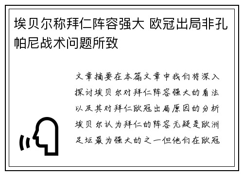埃贝尔称拜仁阵容强大 欧冠出局非孔帕尼战术问题所致