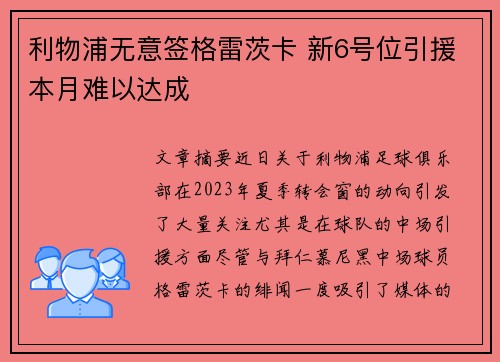 利物浦无意签格雷茨卡 新6号位引援本月难以达成