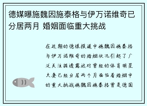 德媒曝施魏因施泰格与伊万诺维奇已分居两月 婚姻面临重大挑战