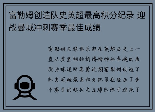 富勒姆创造队史英超最高积分纪录 迎战曼城冲刺赛季最佳成绩