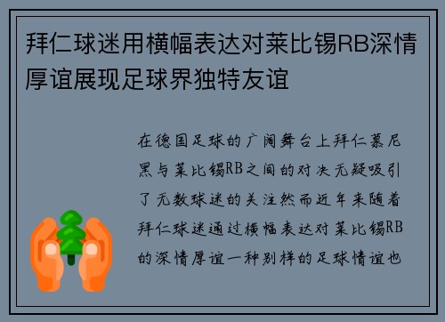 拜仁球迷用横幅表达对莱比锡RB深情厚谊展现足球界独特友谊