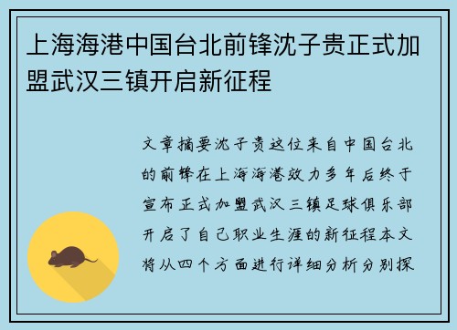 上海海港中国台北前锋沈子贵正式加盟武汉三镇开启新征程
