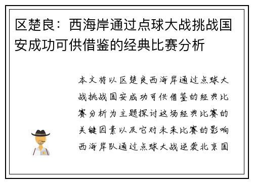 区楚良：西海岸通过点球大战挑战国安成功可供借鉴的经典比赛分析