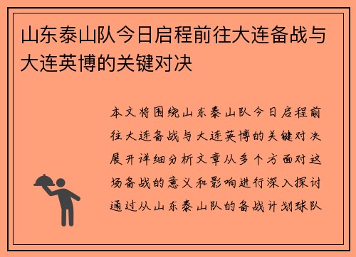 山东泰山队今日启程前往大连备战与大连英博的关键对决
