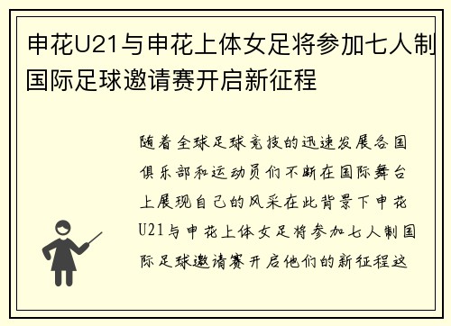 申花U21与申花上体女足将参加七人制国际足球邀请赛开启新征程