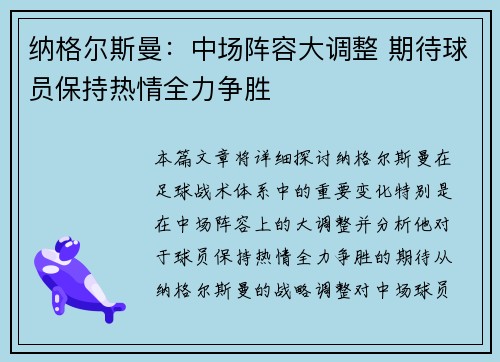纳格尔斯曼：中场阵容大调整 期待球员保持热情全力争胜