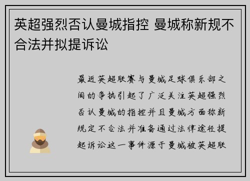 英超强烈否认曼城指控 曼城称新规不合法并拟提诉讼