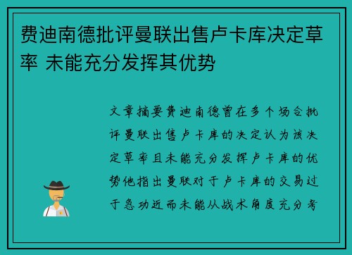 费迪南德批评曼联出售卢卡库决定草率 未能充分发挥其优势