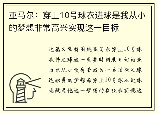 亚马尔：穿上10号球衣进球是我从小的梦想非常高兴实现这一目标