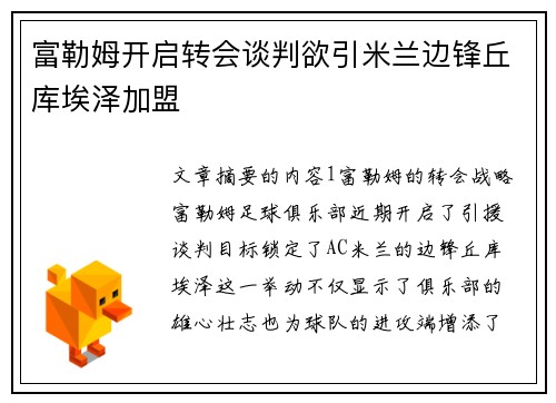 富勒姆开启转会谈判欲引米兰边锋丘库埃泽加盟