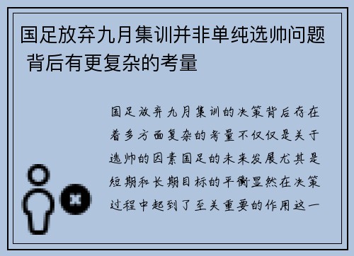 国足放弃九月集训并非单纯选帅问题 背后有更复杂的考量