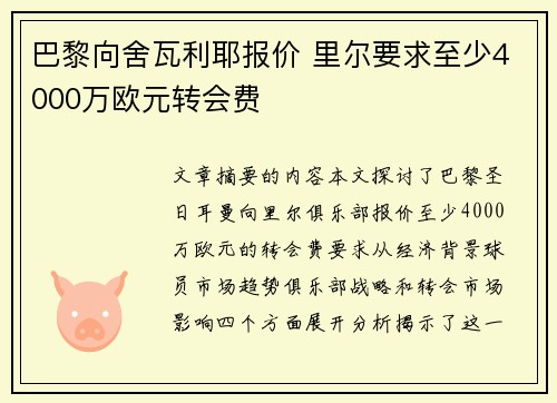 巴黎向舍瓦利耶报价 里尔要求至少4000万欧元转会费