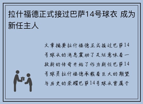 拉什福德正式接过巴萨14号球衣 成为新任主人