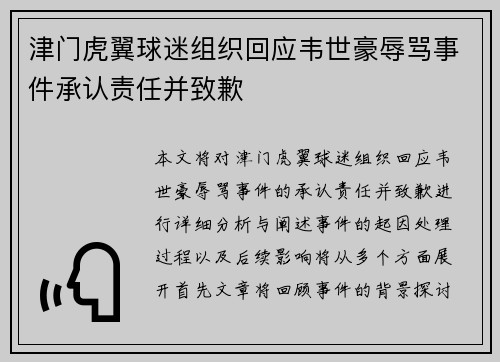 津门虎翼球迷组织回应韦世豪辱骂事件承认责任并致歉
