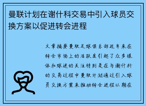 曼联计划在谢什科交易中引入球员交换方案以促进转会进程