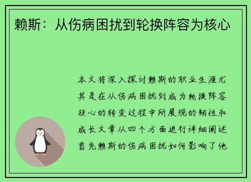 赖斯：从伤病困扰到轮换阵容为核心